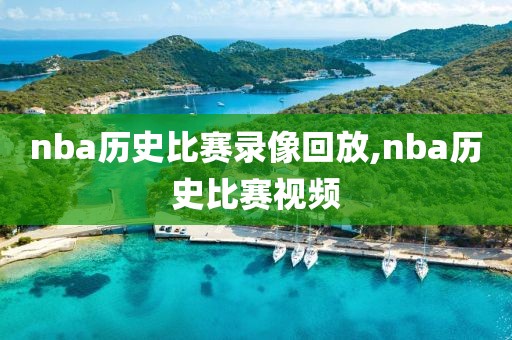 nba历史比赛录像回放,nba历史比赛视频