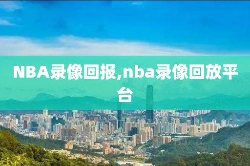 NBA录像回报,nba录像回放平台