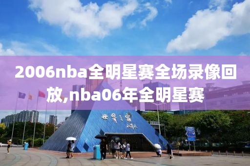 2006nba全明星赛全场录像回放,nba06年全明星赛