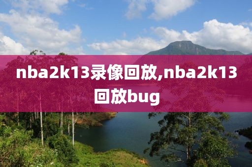 nba2k13录像回放,nba2k13回放bug