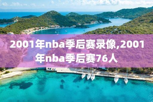 2001年nba季后赛录像,2001年nba季后赛76人