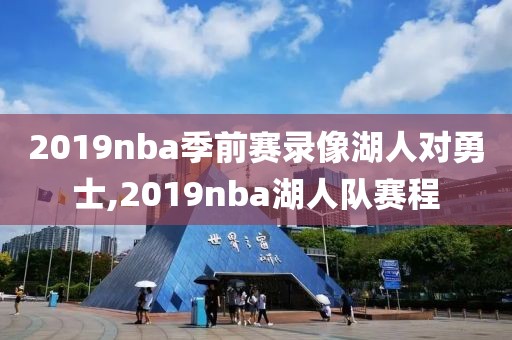 2019nba季前赛录像湖人对勇士,2019nba湖人队赛程