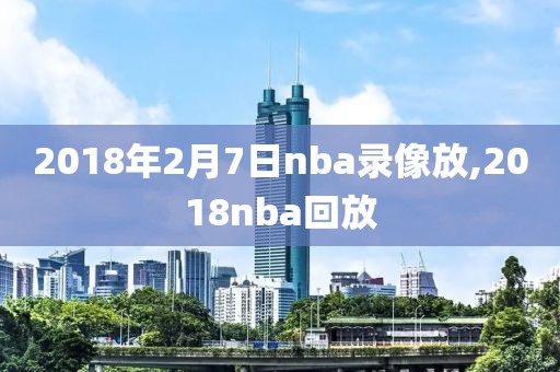 2018年2月7日nba录像放,2018nba回放