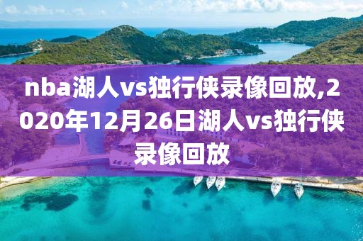 nba湖人vs独行侠录像回放,2020年12月26日湖人vs独行侠录像回放