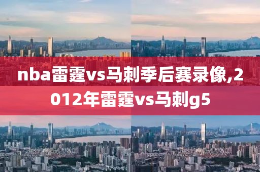 nba雷霆vs马刺季后赛录像,2012年雷霆vs马刺g5