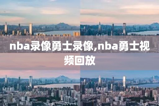 nba录像勇士录像,nba勇士视频回放