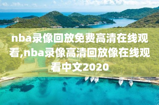 nba录像回放免费高清在线观看,nba录像高清回放像在线观看中文2020