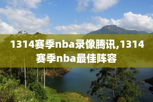 1314赛季nba录像腾讯,1314赛季nba最佳阵容