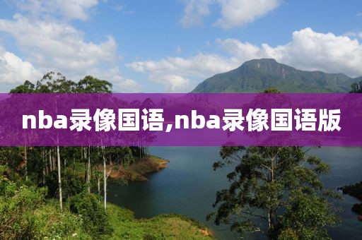 nba录像国语,nba录像国语版