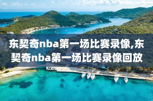 东契奇nba第一场比赛录像,东契奇nba第一场比赛录像回放