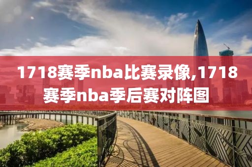 1718赛季nba比赛录像,1718赛季nba季后赛对阵图