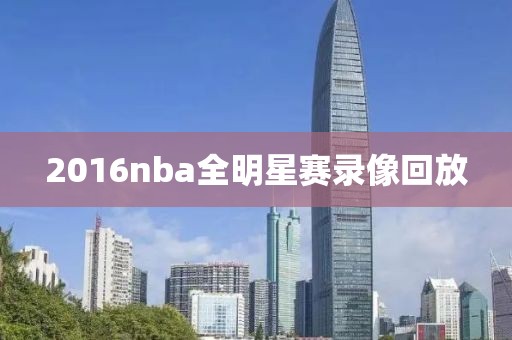 2016nba全明星赛录像回放