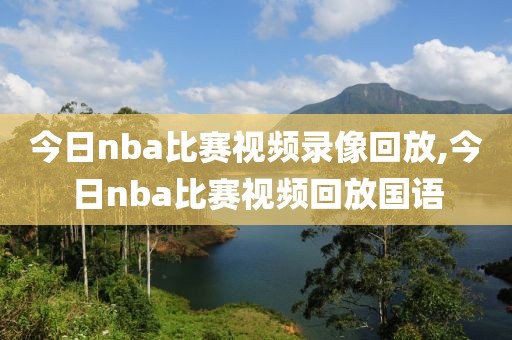 今日nba比赛视频录像回放,今日nba比赛视频回放国语