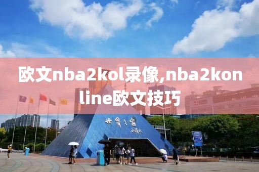 欧文nba2kol录像,nba2konline欧文技巧