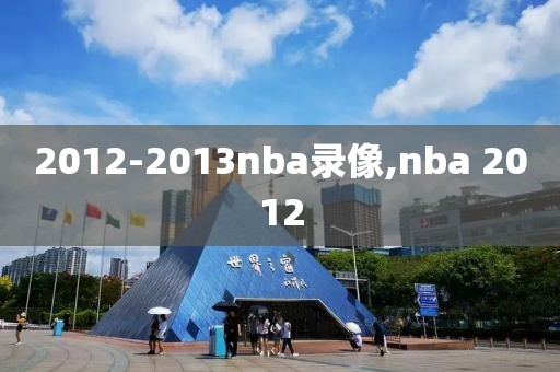 2012-2013nba录像,nba 2012