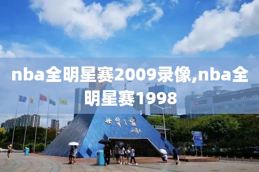 nba全明星赛2009录像,nba全明星赛1998