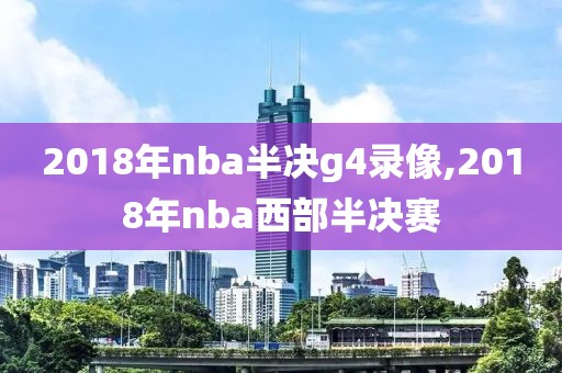 2018年nba半决g4录像,2018年nba西部半决赛