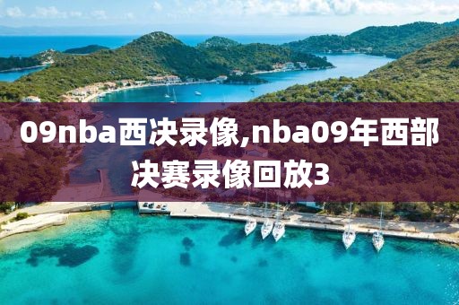 09nba西决录像,nba09年西部决赛录像回放3