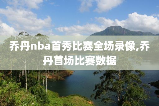 乔丹nba首秀比赛全场录像,乔丹首场比赛数据