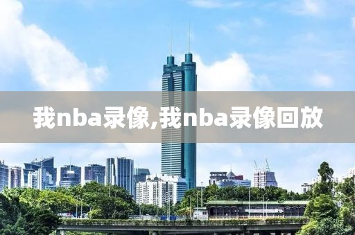 我nba录像,我nba录像回放