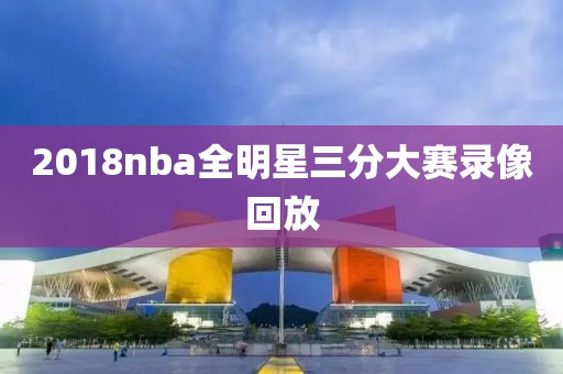 2018nba全明星三分大赛录像回放