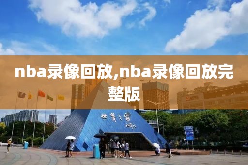 nba录像回放,nba录像回放完整版