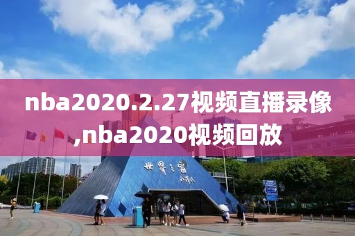 nba2020.2.27视频直播录像,nba2020视频回放