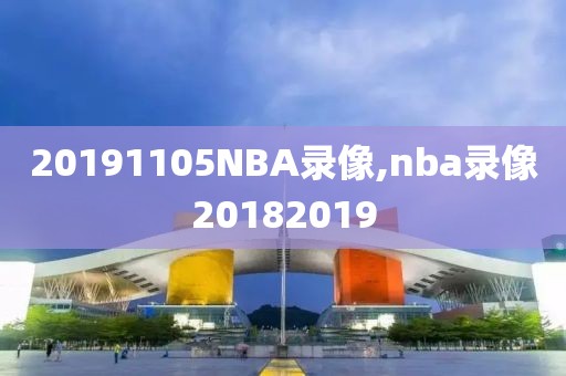 20191105NBA录像,nba录像20182019