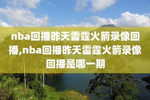 nba回播昨天雷霆火箭录像回播,nba回播昨天雷霆火箭录像回播是哪一期