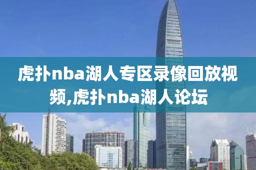 虎扑nba湖人专区录像回放视频,虎扑nba湖人论坛