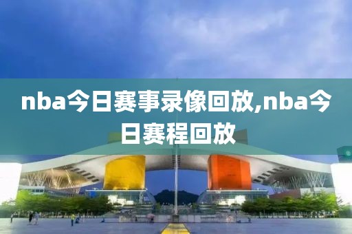 nba今日赛事录像回放,nba今日赛程回放