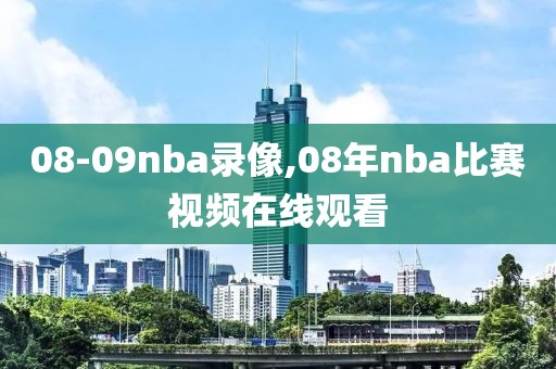 08-09nba录像,08年nba比赛视频在线观看