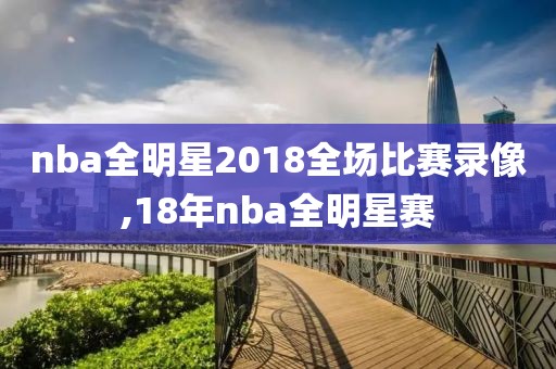 nba全明星2018全场比赛录像,18年nba全明星赛