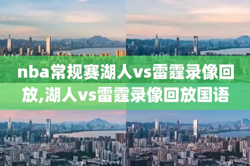 nba常规赛湖人vs雷霆录像回放,湖人vs雷霆录像回放国语