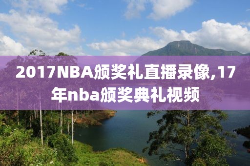 2017NBA颁奖礼直播录像,17年nba颁奖典礼视频