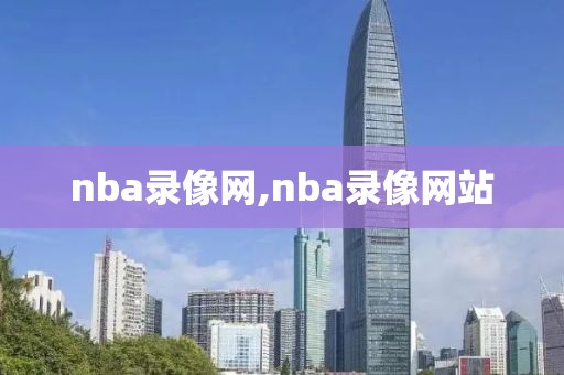 nba录像网,nba录像网站