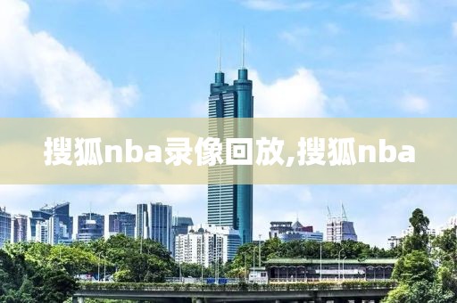 搜狐nba录像回放,搜狐nba