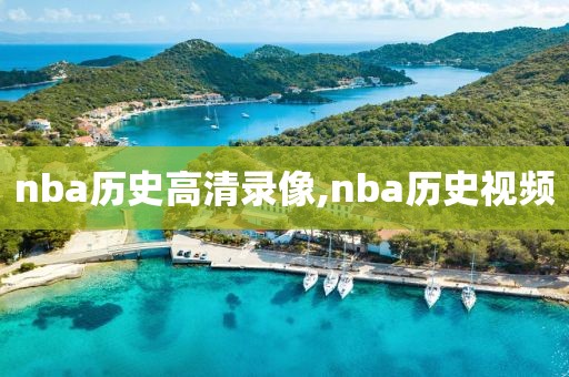 nba历史高清录像,nba历史视频