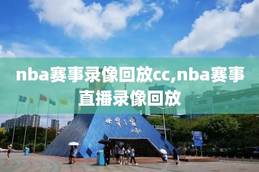 nba赛事录像回放cc,nba赛事直播录像回放