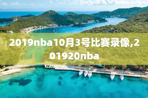 2019nba10月3号比赛录像,201920nba