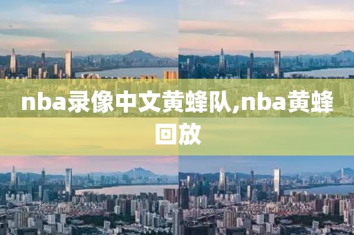 nba录像中文黄蜂队,nba黄蜂回放