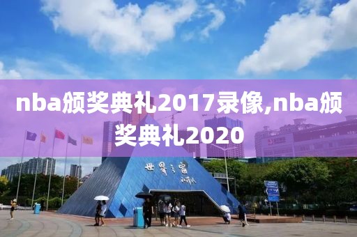 nba颁奖典礼2017录像,nba颁奖典礼2020