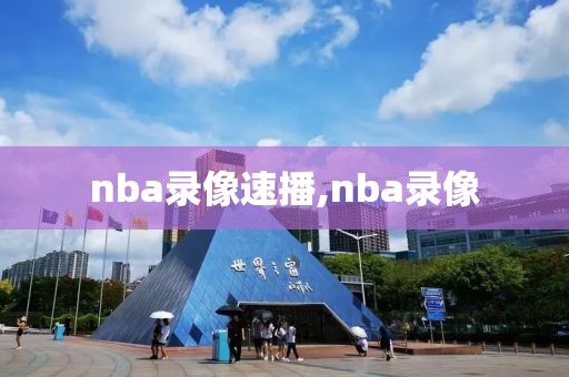 nba录像速播,nba录像