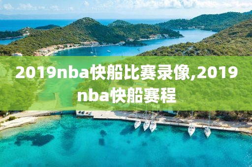 2019nba快船比赛录像,2019nba快船赛程