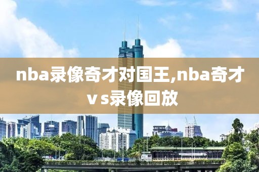 nba录像奇才对国王,nba奇才ⅴs录像回放