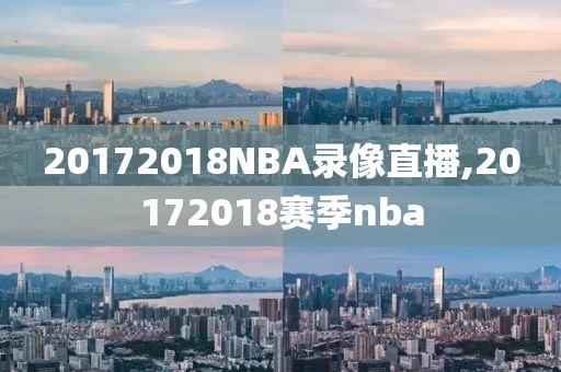 20172018NBA录像直播,20172018赛季nba