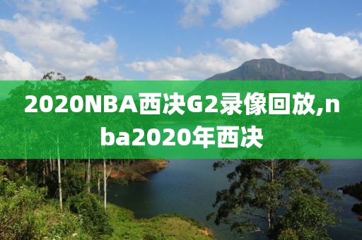 2020NBA西决G2录像回放,nba2020年西决