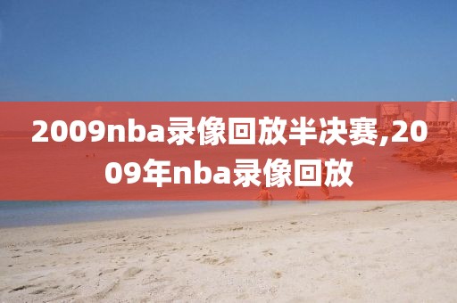 2009nba录像回放半决赛,2009年nba录像回放