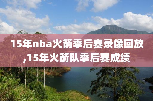 15年nba火箭季后赛录像回放,15年火箭队季后赛成绩