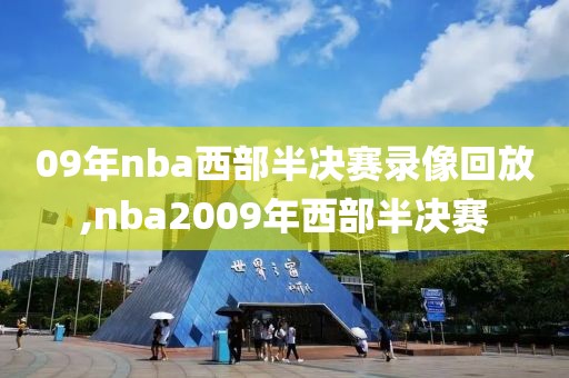 09年nba西部半决赛录像回放,nba2009年西部半决赛